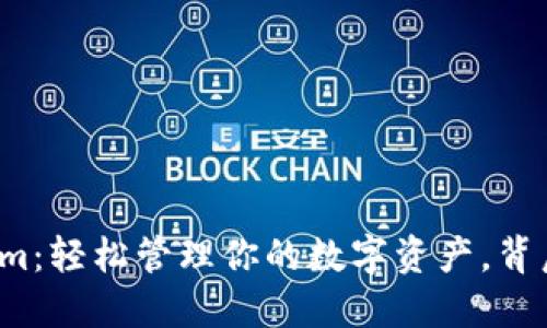 狗狗币转账Tokenim：轻松管理你的数字资产，背后隐藏着什么秘密？