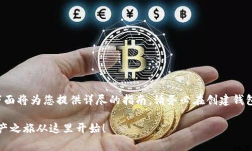 创建一个SHIB（Shiba Inu）钱包的步骤相对简单，下面将为您提供详尽的指南。请务必在创建钱包时注意安全事项，确保您的私钥和助记词保管妥当。

### 如何简单创建一个SHIB钱包？神秘的数字资产之旅从这里开始！