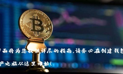 创建一个SHIB（Shiba Inu）钱包的步骤相对简单，下面将为您提供详尽的指南。请务必在创建钱包时注意安全事项，确保您的私钥和助记词保管妥当。

### 如何简单创建一个SHIB钱包？神秘的数字资产之旅从这里开始！