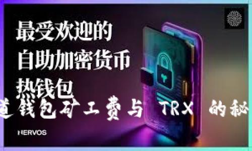 你知道钱包矿工费与 TRX 的秘密吗？