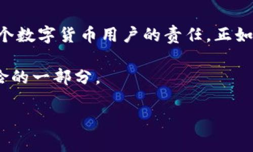   钱包USDT转账授权的奥秘：你绝对不知道的隐患与保障！ / 

 guanjianci USDT转账, 钱包授权, 加密货币, 风险管理 /guanjianci 

引言：数字货币时代的锋利双刃剑
在加密货币的浪潮中，USDT作为一种稳定币，吸引了无数用户的关注与参与。正如生活中的一盒巧克力，USDT的使用既有甜蜜的收益，也隐藏着未知的风险。在这段数字资产的旅程中，我们需要探索钱包的USDT转账授权是如何影响我们的资产安全的。

一、USDT转账授权的基本概念
钱包USDT转账授权，是指用户允许某个特定应用或平台使用其钱包中的USDT进行转账。在授权的过程中，用户实际上赋予了第三方对其资产的控制权，类似于将钥匙交给他人，便于他们（或软件）代为使用。然而，这把钥匙，或许隐藏着意想不到的风险。

二、授权的优势与便利
授权实际上为用户提供了一种便利，节省了时间和操作成本。比如，你在某个交易平台上进行频繁的交易，若每次都需手动输入钱包地址和金额，那将无疑是一场折磨。而有了授权，数字货币的转账便如行云流水般畅通无阻。
这里的比喻就像是快餐店的自助餐，预先授权能够让你在想要用餐时，迅速享受美食，而不必再排队等候。

三、授权带来的风险
尽管授权为我们的交易带来了便利，但也埋下了隐患。像一个狡猾的小偷，假如你的钥匙落在不该落的人手里，你的家将随时可能被侵入。一旦某个应用或平台被攻陷，授权的数据将在顷刻间可能被滥用。
此外，有些不法分子可能会利用钓鱼网站或假冒应用，不当地获取用户的授权。因此，用户需谨慎选择授权对象，确保自己的资产安全。

四、如何安全进行USDT转账授权？
为了尽量避免潜在的风险，在进行USDT转账授权时，我们可以采取以下几个措施：
ul
    listrong选择可靠的平台：/strong在授权之前，务必对平台进行调查，查看其背景和用户评价；/li
    listrong使用硬件钱包：/strong硬件钱包可以提供额外的安全层，确保你的私钥不会轻易泄露；/li
    listrong定期查看账户活动：/strong保持对你的钱包和账户的监控，一旦发现异常迅速采取措施；/li
    listrong了解授权范围：/strong在授权时，应仔细阅读相关协议，清楚授权的具体内容，以免超出预期。/li
/ul

五、当授权出错时该如何应对？
当我们发现授权引起了问题或资产被错误转移时，及时采取行动至关重要。就像当一场突如其来的暴风雨来袭时，迅速寻找一个安全的避风港：
ul
    listrong立即撤回授权：/strong大多数平台都允许用户随时撤回授权，尽量在风险发生之前进行操作；/li
    listrong联系支持服务：/strong及时与平台的客服取得联系，寻求解决方案；/li
    listrong检查账户安全：/strong更换密码并更新安全设置，防止再次遭遇问题；/li
/ul

六、未来的数字货币转账新模式
随着区块链技术的不断发展，未来的数字货币转账可能会变得更加智能与安全。比如，去中心化金融（DeFi）的兴起，使得用户能够在无须授权的情况下，直接通过智能合约进行交易，最大程度地保障自身的资产安全。这种方式如同拥有一个智能家居系统，能够在你未到达家的时候，自动为你锁好每一扇窗户，保护你的安全。

七、总结：拥抱新世界，保卫自身资产
USDT转账授权是一个复杂而又多面的议题，它在给我们带来便利的同时，也确实存在诸多潜在的风险。理解这些风险并采取适当的预防措施，是每个数字货币用户的责任。正如我们在生活中四处奔波时，尽管面临无数选择和未知的挑战，我们仍需时刻保持警觉，为自己的财富保驾护航。

在这个数字货币的新时代，了解每一次授权背后的故事，将使我们更有能力去把握自己的命运，让每一笔投资都成为我们人生的一部分，而不是风险的一部分。

通过以上内容，您的认知已得到拓展，希望您在USDT的世界中，能够游刃有余，用智慧与敏锐去掌控自己的资产。