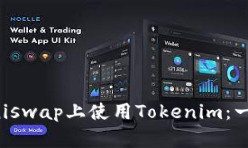 如何在Uniswap上使用Tokenim：一步步指南