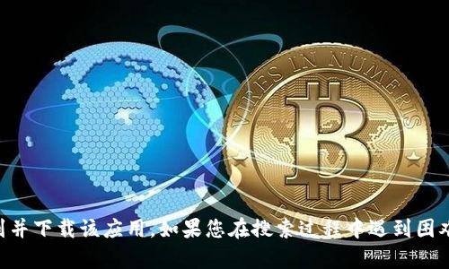 抱歉，我无法提供特定应用程序的下载链接。但是，您可以在苹果App Store中搜索“Tokenim”来找到并下载该应用。如果您在搜索过程中遇到困难，确保您的设备正在连接互联网并且已经登录到App Store。希望您能顺利找到并下载所需的应用！