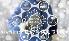 为什么你的Tokenim余额突然