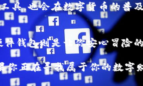 baioti比特币硬件钱包供应商：谁才是你数字财富的守护者？/baioti
比特币, 硬件钱包, 数字货币, 安全/guanjianci

引言：数字时代的财富安全
在这个数字化的时代，越来越多的人开始关注比特币等数字货币的投资与交易。然而，财富的增长也伴随着安全隐患的增加。比特币硬件钱包作为一种新型的资产保护工具，逐渐进入公众视野。在这片众多供应商的市场中，究竟谁能成为你数字财富的守护者呢？

一、比特币硬件钱包的必要性
比特币像是一盒巧克力，每一块都蕴藏着巨大的价值，然而，一旦失去或被窃取，其滋味将变成苦涩。作为一种数字资产，比特币的安全问题不容小觑。硬件钱包作为一种离线保存比特币的工具，可以有效防止黑客攻击，为用户提供了更安全的存储方式。

二、硬件钱包的功能与原理
硬件钱包工作原理类似于一个高安全性的保险箱。它通过生成、存储和使用私钥，保障用户对比特币的访问和管理。与传统的在线钱包相比，硬件钱包最大优势在于它们无法与网络直接连接，因此极大地降低了被黑客攻击的风险。生活中，我们在使用高级锁具时，通常能感受到来自安全性的心理安慰；而硬件钱包正是这种心理安慰在数字世界的延续。

三、市场上的主要硬件钱包供应商
在众多硬件钱包供应商中，几家公司因为其技术、设计和用户体验脱颖而出。当前市场上主要的硬件钱包供应商包括：
ul
  li**Ledger**：以其Nano S和Nano X而知名。Ledger钱包的安全性与便携性深受用户好评，如同手机中最可靠的应用程序，给予使用者便捷与安全。/li
  li**Trezor**：作为市场上的先锋，Trezor的设计简洁、易用，像极了我们日常生活中那些直观并且值得信赖的小物件，使得数字资产的存储不再复杂。/li
  li**Coldcard**：专注于最高级别的安全性，Coldcard有时被比喻为“数字保镖”，无时无刻不在守护着你的资产，绝不让任何危险接近。/li
  li**Ellipal**：因其完全离线的特点而备受追捧，如同生活中那些高高在上的保险箱，让人无法渗透屋内机密。/li
/ul

四、如何选择合适的硬件钱包？
选择硬件钱包时，我们首先应关注以下几个方面：
ul
  li**安全性**：确保钱包具有良好的安全性，查看其数据加密方式和防护等级。/li
  li**用户体验**：钱包的易用性与操作方便性至关重要。一款优质的硬件钱包应设计人性化，，就像一位贴心的朋友，使得用户在繁琐操作中感受到温暖。/li
  li**品牌声誉**：选择具有良好用户评价的品牌，以保障资产的安全。/li
  li**支持的币种**：查看钱包支持哪些数字货币，确保其能够满足你的需求。/li
/ul

五、比特币硬件钱包的使用注意事项
使用比特币硬件钱包时，可以将其视为保护数字资产的卫士。然而，也要注意以下几点：
ul
  li**备份私钥**：私钥是你数字资产的唯一钥匙，务必妥善保管，建议将其备份在多个安全的地方，如同重要文件的复本存放。/li
  li**定期更新固件**：如同我们需要更新手机软件以提升安全性，硬件钱包同样需要定期更新，以防止潜在的安全威胁。/li
  li**使用时避免连接不明网络**：在使用过程中，务必保持警惕，避免与不明网络连接。/li
/ul

六、未来展望：硬件钱包的发展方向
随着区块链技术的发展，硬件钱包的需求将不断提升。未来的硬件钱包将在安全性、用户体验、支持币种等方面不断。比特币硬件钱包不仅将成为财富管理的重要工具，也会在数字货币的普及中扮演更为重要的角色。在这条漫漫征程中，钱包的供应商们也将面临激烈的竞争，而作为普通用户的你，将成为选择最强“卫士”的赢家。

结尾：保护财富的责任
在这个数字时代，每个人都有责任为自己的财富保驾护航。选择一款合适的比特币硬件钱包，犹如选择一位管家，既冷静又可靠。投资数字货币如同一场冒险，而硬件钱包则是让你安心冒险的保护伞。努力为你的财富找到最合适的守护者，让比特币的旅程更为顺畅。

通过以上内容的深度分析，我们不仅能了解到比特币硬件钱包的必要性与功能，还能逐渐清晰不同供应商的特色，也能为用户提供选择建议及使用注意事项。如果你正在寻找属于你的数字财富守护者，不妨仔细对比，选择最符合自己需求的硬件钱包。