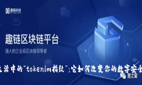 生活中的“tokenim指纹”：它如何改变你的数字安全？