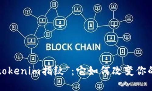 生活中的“tokenim指纹”：它如何改变你的数字安全？