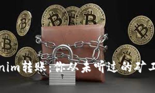探索Tokenim转账：你从未听过的矿工费用秘密