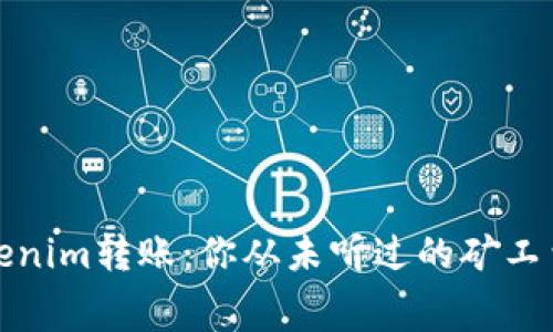 探索Tokenim转账：你从未听过的矿工费用秘密