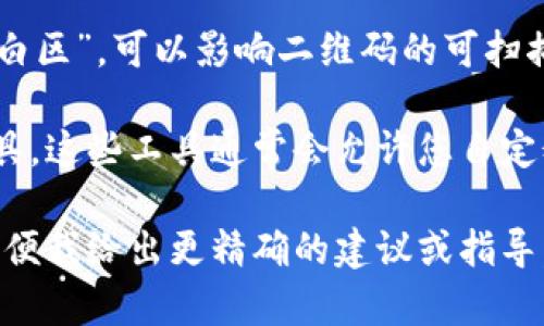 Tokenim二维码参数的具体细节可能因其用途和实现方式而异。一般来说，二维码的参数可以包括以下几个方面：

1. **内容类型**：二维码可以存储不同类型的数据，例如URL、文本、联系方式等。因此，首先需要确定二维码所要编码的数据类型。

2. **数据内容**：编码到二维码中的具体数据内容，如URL链接、产品信息、社交媒体账户等。确保数据内容简明易懂。

3. **错误修正级别**：二维码在生成时，可以设置错误修正级别。一般分为四个等级：
   - L（7%）：可以修正7%的数据错误。
   - M（15%）：可以修正15%的数据错误。
   - Q（25%）：可以修正25%的数据错误。
   - H（30%）：可以修正30%的数据错误。 

4. **模块尺寸**：二维码每个小方块的大小，这个参数会影响扫描的便利性。通常以“像素”为单位设置。

5. **版本**：二维码的版本决定了二维码的模块数量，版本从1到40不等，版本越高，能存储的数据越多。

6. **编码方式**：二维码支持多种编码方式，如数字、字母、字母数字和字节。因此，应根据要编码的数据选择合适的编码方式。

7. **边距**：二维码四周的空白区域，也称为“静白区”，可以影响二维码的可扫描性。一般在4个模块宽度的边距是推荐的。

在具体实现时，您可以使用各种二维码生成器工具，这些工具通常会允许您自定义上述参数并生成QRCode。

如果您有特定的用途或需求，请分享更多信息，以便我给出更精确的建议或指导。