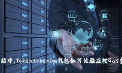 在波动市场中，Tokentoken