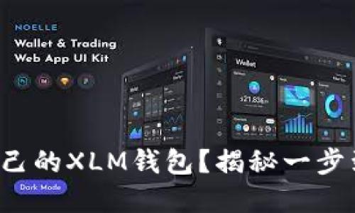 如何快速搭建自己的XLM钱包？揭秘一步到位的操作步骤！