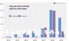 用Tokenim购买加密货币的完