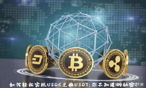 
如何轻松实现USDC兑换USDT：你不知道的秘密！