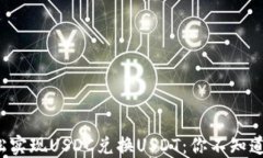 如何轻松实现USDC兑换USD