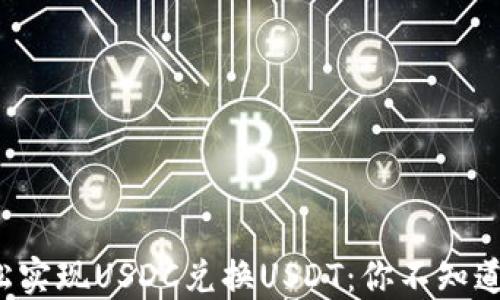 
如何轻松实现USDC兑换USDT：你不知道的秘密！