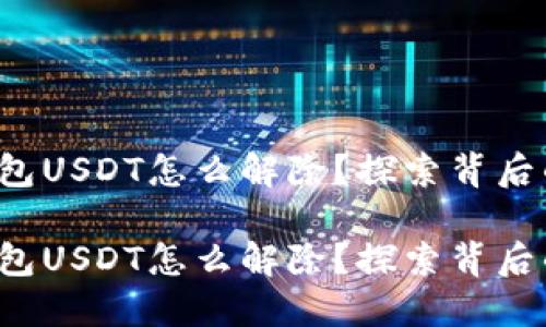 合约钱包USDT怎么解除？探索背后的秘密！

合约钱包USDT怎么解除？探索背后的秘密！