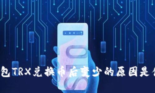TP钱包TRX兑换币后变少的原因是什么？