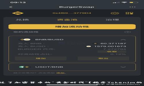 你是否错过了加密货币的“黄金时代”？揭开Tokenim的神秘面纱！