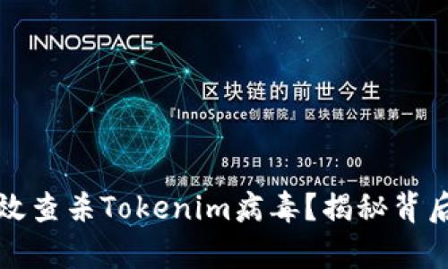 如何有效查杀Tokenim病毒？揭秘背后的秘密