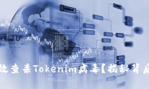 如何有效查杀Tokenim病毒？揭秘背后的秘密