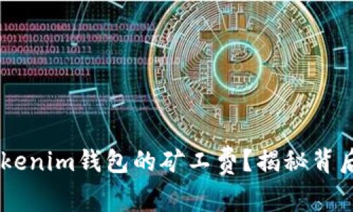 如何降低Tokentokenim钱包的矿工费？揭秘背后原因与解决方案！