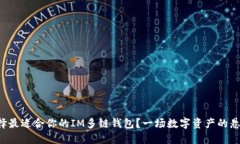 如何选择最适合你的IM多链