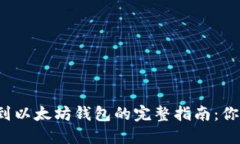 从火币提币到以太坊钱包