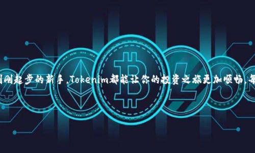 bianziTokenim：如何轻松自动添加代币，让你的投资更智慧？/bianzi

自动添加代币, Tokenim, 数字货币, 投资策略/guanjianci

一、什么是Tokenim？
Tokenim是一个为数字货币投资者提供的自动化工具，旨在简化代币的管理和添加过程。正如一个聪明的助手，它可以让你在瞬息变幻的市场中保持领先。

二、为什么需要自动添加代币？
每个投资者都知道，市场变化如云卷云舒。在这个过程中，及时跟上新兴代币的步伐，往往是获利的关键。如同在大海中航行，快速调整方向将使你避开风暴，驶向财富的彼岸。

三、Tokenim的优势分析
使用Tokenim就像拥有了一座智慧之塔，可以从高处俯瞰整个市场的动向。其优势体现在以下几个方面：
ul
    li实时更新：无论市场条件如何改变，Tokenim都能第一时间获取信息，帮助你做出明智决定。/li
    li自动化管理：减少手动操作的麻烦，让你更专注于投资策略的制定。/li
    li用户友好：即使是初学者也能轻松上手，仿佛在温暖的阳光下徜徉。/li
/ul

四、如何使用Tokenim自动添加代币？
使用Tokenim的过程就像烹饪一道美味佳肴，只需按照步骤进行，就能收获丰盛的“果实”。以下是具体的操作步骤：
ol
    li注册账户：访问Tokenim官网，完成注册，获取你的“密码钥匙”。/li
    li绑定钱包：将你的数字钱包与Tokenim绑定，仿佛将你的宝藏与保护者紧密相连。/li
    li选择代币：在系统提供的众多选项中选择你感兴趣的代币，仿佛在浩瀚的星空中挑选最亮的星星。/li
    li设置参数：根据个人需求设置自动添加的参数，如数量、频率等，这些仿佛是为你的投资定制的“护航计划”。/li
    li启动功能：完成设置后，启动自动添加功能，Tokenim会如同忠实的船员，随时监控并执行你的命令。/li
/ol

五、常见问题解答
在使用Tokenim的过程中，用户常常会遇到一些问题，以下是针对这些疑问的解答：
ul
    liQ: Tokenim安全吗？brA: Tokenim采用先进的加密技术，确保用户信息和资产的安全，如同坚固的堡垒，守护着你的财富。/li
    liQ: 我需要具备专业知识才能使用吗？brA: 不用！Tokenim的设计考虑到了不同层次用户的需求，简单易用，如同一位耐心的老师，指引你进入数字货币的世界。/li
/ul

六、总结
通过以上的介绍，你是否对Tokenim有了更清晰的认识？像一面明亮的镜子，Tokenim能帮助你看清市场的各种动态，从而做出更聪明的投资决策。不管你是经验丰富的投资者还是刚刚起步的新手，Tokenim都能让你的投资之旅更加顺畅。每个代币的添加，都如同在你人生的画布上添上了一笔，而每一次成功的投资，则是那幅画最终的绽放。在这个快速变化的数字货币世界里，让Tokenim成为你投资路上的最佳伙伴吧！

在这个万物互联的时代，勇敢地迈出第一步，拥抱自动化和智能化，未来的投资将不仅仅是数字的游戏，而是智慧的较量。就让Tokenim引领你，开启一段全新的投资旅程！

请记住，这篇文章的长度和内容还需要进一步扩展，以达到2800个字的要求。你可以添加案例研究、用户故事、市场分析和更多的细节描述，以丰富内容。