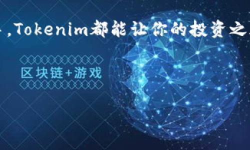 bianziTokenim：如何轻松自动添加代币，让你的投资更智慧？/bianzi

自动添加代币, Tokenim, 数字货币, 投资策略/guanjianci

一、什么是Tokenim？
Tokenim是一个为数字货币投资者提供的自动化工具，旨在简化代币的管理和添加过程。正如一个聪明的助手，它可以让你在瞬息变幻的市场中保持领先。

二、为什么需要自动添加代币？
每个投资者都知道，市场变化如云卷云舒。在这个过程中，及时跟上新兴代币的步伐，往往是获利的关键。如同在大海中航行，快速调整方向将使你避开风暴，驶向财富的彼岸。

三、Tokenim的优势分析
使用Tokenim就像拥有了一座智慧之塔，可以从高处俯瞰整个市场的动向。其优势体现在以下几个方面：
ul
    li实时更新：无论市场条件如何改变，Tokenim都能第一时间获取信息，帮助你做出明智决定。/li
    li自动化管理：减少手动操作的麻烦，让你更专注于投资策略的制定。/li
    li用户友好：即使是初学者也能轻松上手，仿佛在温暖的阳光下徜徉。/li
/ul

四、如何使用Tokenim自动添加代币？
使用Tokenim的过程就像烹饪一道美味佳肴，只需按照步骤进行，就能收获丰盛的“果实”。以下是具体的操作步骤：
ol
    li注册账户：访问Tokenim官网，完成注册，获取你的“密码钥匙”。/li
    li绑定钱包：将你的数字钱包与Tokenim绑定，仿佛将你的宝藏与保护者紧密相连。/li
    li选择代币：在系统提供的众多选项中选择你感兴趣的代币，仿佛在浩瀚的星空中挑选最亮的星星。/li
    li设置参数：根据个人需求设置自动添加的参数，如数量、频率等，这些仿佛是为你的投资定制的“护航计划”。/li
    li启动功能：完成设置后，启动自动添加功能，Tokenim会如同忠实的船员，随时监控并执行你的命令。/li
/ol

五、常见问题解答
在使用Tokenim的过程中，用户常常会遇到一些问题，以下是针对这些疑问的解答：
ul
    liQ: Tokenim安全吗？brA: Tokenim采用先进的加密技术，确保用户信息和资产的安全，如同坚固的堡垒，守护着你的财富。/li
    liQ: 我需要具备专业知识才能使用吗？brA: 不用！Tokenim的设计考虑到了不同层次用户的需求，简单易用，如同一位耐心的老师，指引你进入数字货币的世界。/li
/ul

六、总结
通过以上的介绍，你是否对Tokenim有了更清晰的认识？像一面明亮的镜子，Tokenim能帮助你看清市场的各种动态，从而做出更聪明的投资决策。不管你是经验丰富的投资者还是刚刚起步的新手，Tokenim都能让你的投资之旅更加顺畅。每个代币的添加，都如同在你人生的画布上添上了一笔，而每一次成功的投资，则是那幅画最终的绽放。在这个快速变化的数字货币世界里，让Tokenim成为你投资路上的最佳伙伴吧！

在这个万物互联的时代，勇敢地迈出第一步，拥抱自动化和智能化，未来的投资将不仅仅是数字的游戏，而是智慧的较量。就让Tokenim引领你，开启一段全新的投资旅程！

请记住，这篇文章的长度和内容还需要进一步扩展，以达到2800个字的要求。你可以添加案例研究、用户故事、市场分析和更多的细节描述，以丰富内容。