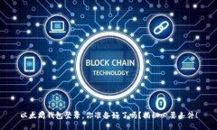 以太坊钱包登录，你准备