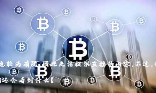 关于“tokenim大陆关闭”的具体信息较为有限，因此无法提供直接的内容。不过，我可以为您提供一个符合的和大纲。

tokenim大陆关闭背后的故事：我们还会看到什么？