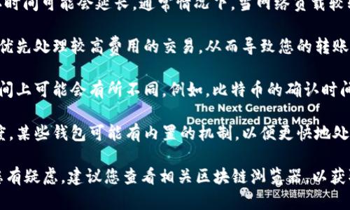 Tokenim转账是否需要确认等待，具体取决于几个因素。下面是相关的细节：

1. **网络拥堵情况**：如果在进行转账时，区块链网络拥堵，那么确认时间可能会延长。通常情况下，当网络负载较轻时，转账确认所需的时间较短。

2. **交易费用**：如果您为转账设置了较低的交易费用，矿工可能会优先处理较高费用的交易，从而导致您的转账需要较长时间才能得到确认。

3. **区块链的类型**：不同的区块链（如比特币、以太坊等）在确认时间上可能会有所不同。例如，比特币的确认时间通常在10分钟左右，而以太坊的确认时间可能在几秒到几分钟之间。

4. **钱包的处理机制**：您使用的钱包也可能会影响转账的确认速度。某些钱包可能有内置的机制，以便更快地处理交易。

通常，在确认转账后，您可以查看交易记录，以确认其是否成功。如果您有疑虑，建议您查看相关区块链浏览器，以获取即时状态更新。