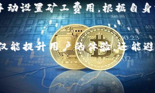 在使用Tokenim进行充币时，确实可能需要支付矿工费。矿工费是区块链网络中，为了补偿矿工处理交易而收取的一种费用。具体的收费标准可能会根据网络拥堵情况、交易的大小等因素而有所不同。

以下是一些关于矿工费的要点：

矿工费的定义
矿工费是指用户在进行区块链交易时，支付给矿工的费用，矿工通过这个费用激励参与网络的维护和交易确认。在充币的过程中，这笔费用可能会被自动计算并加到用户的交易总额中。

Tokenim平台的费用结构
每个平台的费用结构可能不同，Tokenim可能会在用户进行充币时显示所需的矿工费用，有时，此费用是固定的，而有时则可能会根据网络状况而波动。建议在进行充币前，查看Tokenim的官方说明或帮助中心，以获取最新的费用信息。

如何减少矿工费
用户可以通过选择在网络不那么繁忙的时间进行充币来减少矿工费。此外，某些钱包或平台允许用户手动设置矿工费用，根据自身需求选择合适的费用。

总结
在使用Tokenim进行充币时，用户需要了解可能会产生的矿工费用，并在充币之前做好相关准备。这不仅能提升用户的体验，还能避免在充币过程中出现意外的费用增加。

如果你对此问题还有其他疑问，建议直接咨询Tokenim的客服。