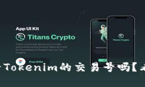 你知道如何查看Tokenim的交易号吗？看完你就明白了！