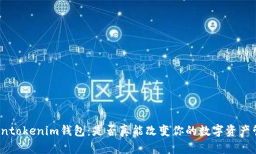 探索Tokentokenim钱包：是否真能改变你的数字资产管理方式？