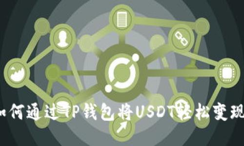 如何通过TP钱包将USDT轻松变现？
