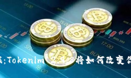 神秘的数字之旅：Tokenim 2.9.8将如何改变你的区块链体验？