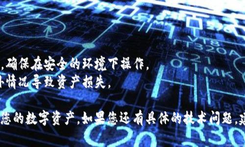 要查看比特币钱包的路径，通常需要使用特定的钱包软件或工具。比特币钱包地址是由钱包生成的，通常基于特定的路径和算法。以下是对如何查看比特币钱包路径的详细说明：

### 查看比特币钱包路径的步骤

1. **选择合适的钱包**
   - 确保您使用的是支持导出私钥和查看生成路径的钱包。例如，Electrum、Ledger Live 等钱包通常提供这样的功能。

2. **打开钱包软件**
   - 启动您的比特币钱包应用程序。

3. **进入钱包设置**
   - 找到“设置”或“工具”选项，具体位置根据不同钱包会有所不同。

4. **查看地址和路径**
   - 在设置中，通常会有一个选项显示您的地址信息，包括生成这些地址所用的路径。
   - 如果您使用的是HD（分层确定性）钱包，路径通常会以“m / 44' / 0' / 0'”的格式显示，代表了不同的层级。

5. **导出私钥（可选）**
   - 有些钱包允许用户导出私钥，您可以根据需要将其导出。然而，导出私钥时必须谨慎，以防资产丢失。

### 注意事项

- **安全性**：在查看或分享钱包路径和私钥时，务必要注意安全，确保在安全的环境下操作。
- **备份**：在进行任何操作之前，确保已备份钱包数据，以防意外情况导致资产损失。

通过此流程，您可以轻松查看比特币钱包的路径，进而更好地管理您的数字资产。如果您还有具体的技术问题，建议咨询专业人士或访问钱包官方文档。