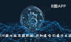 TokenIM国内版与国际版：你