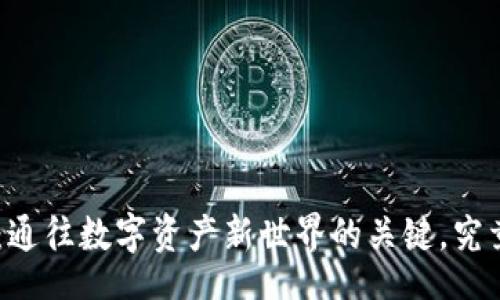 jiaju
发现Tokenim：通往数字资产新世界的关键，究竟隐藏了什么？