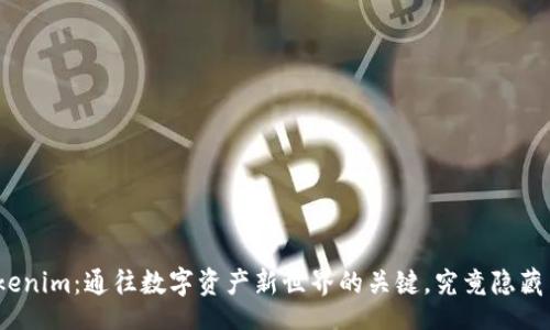 jiaju
发现Tokenim：通往数字资产新世界的关键，究竟隐藏了什么？