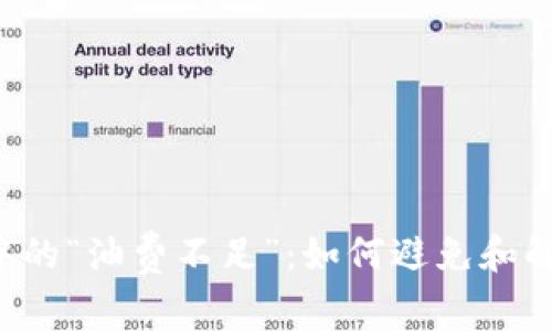 以太坊交易中的“油费不足”：如何避免和解决这个问题？