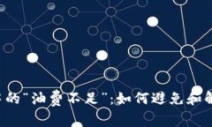 以太坊交易中的“油费不