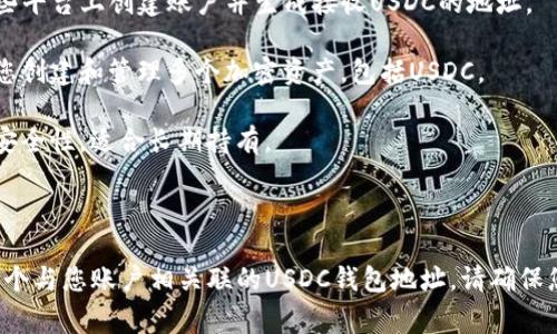 要接收USDC（USD Coin）这样的加密货币，您需要一个加密货币钱包，支持ERC-20代币（因为USDC是基于以太坊的ERC-20代币）。以下是一些常见的加密货币钱包，您可以使用它们来接收USDC：

1. **中心化交易所钱包**：如Coinbase、Binance、Kraken等，您可以在这些平台上创建账户并生成接收USDC的地址。

2. **软件钱包**：如MetaMask、Trust Wallet、Exodus等，这些钱包允许您创建和管理多个加密资产，包括USDC。

3. **硬件钱包**：如Ledger、Trezor等，这些是物理设备，可以提供更高的安全性，适合长期持有。

4. **移动钱包**：如Coinomi、Mycelium等，适合移动使用。

在钱包中，您可以找到“接收（Receive）”或“存入（Deposit）”选项，会生成一个与您账户相关联的USDC钱包地址。请确保您复制准确的地址，以避免丢失资产。