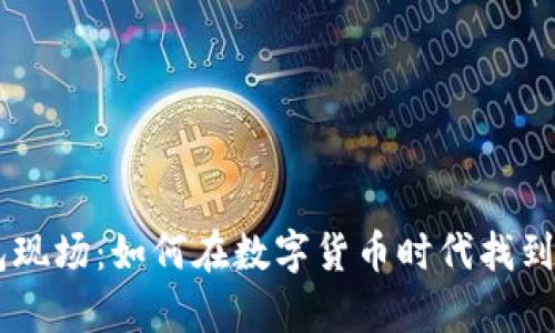 龙岗Token钱包现场：如何在数字货币时代找到你的财富钥匙？
