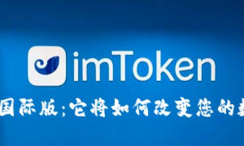 探秘Tokenim 2.0国际版：它将如何改变您的数字资产管理体验？