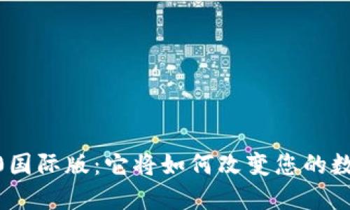 探秘Tokenim 2.0国际版：它将如何改变您的数字资产管理体验？