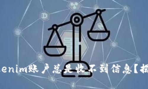 为什么你的Tokenim账户总是收不到信息？揭示背后的真相！