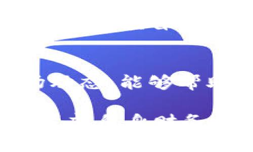 关于Tokenimlon或任何加密货币是否会增值的问题，存在许多不确定性因素。以下是一些需要考虑的关键点：

### 1. 市场趋势
像Tokenimlon这样的新兴代币通常受到整个加密市场走向的影响。市场需求、投资者情绪以及监管政策的变化都会对其价值产生重大影响。

### 2. 项目基础和技术
Tokenimlon背后的技术和项目的基本面是其长期价值的关键。如果该项目有实质性的技术创新、实际应用场景以及强大的社区支持，那么它增值的潜力也会更大。

### 3. 竞争情况
加密市场竞争激烈，新的代币层出不穷。Tokenimlon能否在众多竞争者中脱颖而出，往往取决于其独特性和解决的问题。

### 4. 采用率
如果越来越多的商家、用户开始接受Tokenimlon作为交易媒介或支付方式，其价值自然会受到推动。采用率的提高有助于长期持有价值。

### 5. 投资者教育
加密货币投资需要一定的知识和判断能力。了解Tokenimlon的特点及市场动态，能够帮助投资者做出更明智的决策。

最终，投资加密货币存在风险，建议在做出任何财务决策之前，充分调研并考虑自身财务状况和风险承受能力。